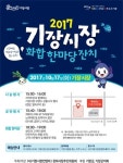 2017 기장시장 화합 한마당 잔치 개최