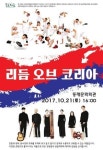 문예회관과 함께하는 방방곡곡 문화공감사업  리듬 오브 코리아 개최