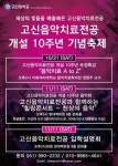 고신대학교 교회음악대학원 음악치료전공, 개설 10주년 기념축제 개최
