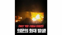 기장군 구월사 대웅전에 화재