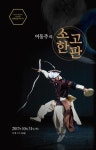국립부산국악원 화요공감 이동주의 소고한판