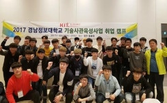 경남정보대학교 2017년 기술사관육성사업단 취업캠프 실시