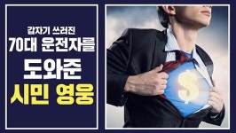 70대 심정지 운전자, 시민·경찰 합심해 살렸다