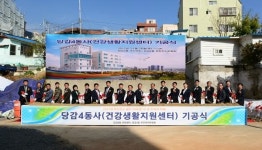 부산진구, 당감4동주민센터 기공식 개최