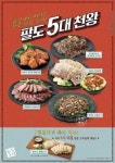 한식부페 풀잎채, 겨울 신메뉴 팔도 5대 천왕 출시