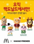 맥도날드, 카카오프렌즈 크리스마스 인형 출시...12월 1일부터 한정판매