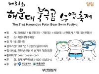 [알림]제31회 해운대 북극곰 수영축제