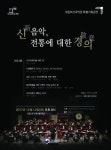 국립부산국악원 특별기획공연 신(新)음악, 전통에 대한 경의