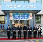동래구 명장1동 복합커뮤니티센터 및 건강생활지원센터 개소
