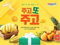 돌(Dole)코리아, 돌리버리 주고 또 주고 기획전 진행
