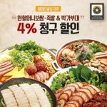 원할머니보쌈·족발&박가부대, 웰페어클럽 4% 청구할인