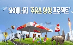 SK이노베이션, 3천600개 SK주유소 자산 개방...공유 인프라 시동