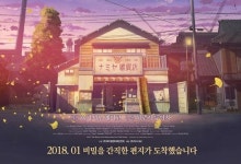 히가시노 게이고 나미야 잡화점의 기적, 스크린으로…1월 31일 개봉