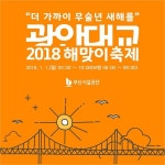 황금개의 해 2018 무술년 해맞이 부산 광안대교에서 함께해요