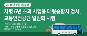 교통안전공단, 차령 6년 넘는 사업용 대형버스 교통안전공단으로 일원화