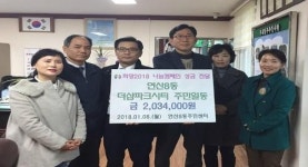 연산8동 더샵파크시티 주민, 이웃돕기 성금 기탁