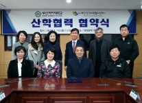 부산여자대학교, (사)부산진구자원봉사센터와 산학협력 협약 체결