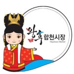 합천 왕후 테마 시장을 아시나요
