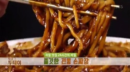 생방송투데이 리얼 맛집 24시간의 비밀, 쫄깃한 전통 손짜장(오형제손짜장마을)