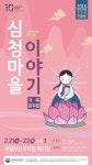 국립부산국악원 개원 10주년 기념 가족뮤지컬 심청마을 이야기