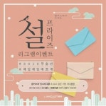 랑카스터, 설 맞이 설프라이즈 인스타그램 이벤트 진행