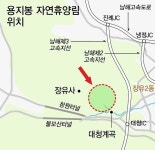 김해 용지봉 자연휴양림 개발이냐 보존이냐