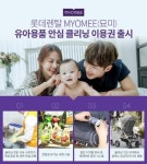롯데렌탈 묘미, 유아용품 안심 클리닝 이용권 선봬