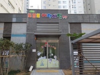 민간 아파트단지 의무보육시설, 도내 첫 국공립 전환 2곳 개원