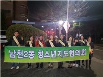 수영구 남천2동 청소년지도협의회, 청소년 보호 및 유해환경 근절 캠페인 실시