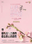 동래구, 제44회 숲속의 열린음악회 2018 신춘음악회-Dancing Queen 개최