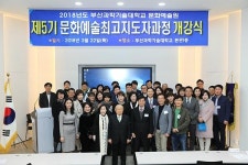 부산과학기술대학교 5기 문화예술최고지도자과정 개강식 가져