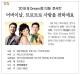 [알림] 2018 孝 Dream(효 드림) 콘서트 어버이날, 트로트로 사랑을 전하세요