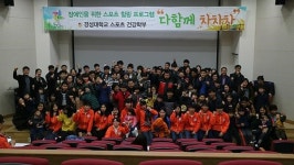 경성대,  장애인을 위한 스포츠 힐링 프로그램 개최