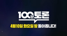 달라진 100분 토론…고정 패널에 김남국 변호사·정두언 전 의원