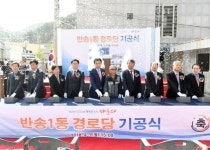 해운대구, 반송1동 경로당 신축 기공식 개최