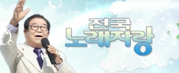 전국노래자랑 대구 동구 편, MC 송해 초대가수 태진아, 진성, 박구윤, 박세빈, 설하윤