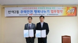 해운대구 반여2동, 주택안전 행복나누기 업무협약 체결
