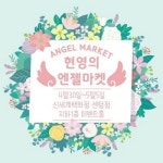 디자이너 브랜드 현영의 엔젤마켓 신세계 센텀점 행사