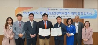 동구 정신건강복지센터 위탁 운영 협약 체결