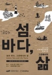 바다의 삶과 역사를 조명하다