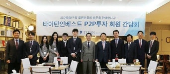 타이탄인베스트 피자모(P2P 투자자 모임) 간담회 성황리 개최
