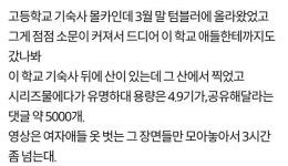 고등학교 기숙사 몰카 유포, 5000여명 공유 요청까지 경악