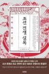 [잠깐 읽기] 조선전쟁실록/박영규