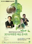 해운대구립 청소년오케스트라, 2018 따뜻한 세상 콘서트 개최