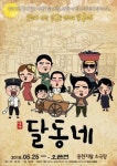 연극 달동네, 부산 용천지랄소극장에서 25일부터  가족, 친구, 연인과 함께 추억 속으로
