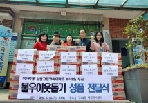 [포토뉴스] 불우이웃돕기 성품 전달식