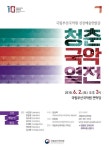 국립부산국악원, 개원 10주년 기념 신진예술인 발굴공연 