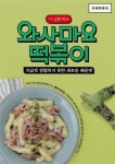 국대떡볶이, 국내 최초 와사비 떡볶이 선봬