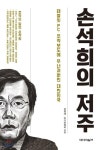 태블릿PC조작설 변희재 발간한 책 손석희의 저주, 무슨 내용이길래?