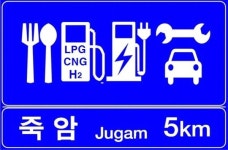 전기·수소차 충전, 고속도로 휴게소 안내 표지에 추가
